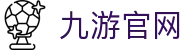 JIUYOU.COM（中国）官方网站 - 体育赛事资讯平台
